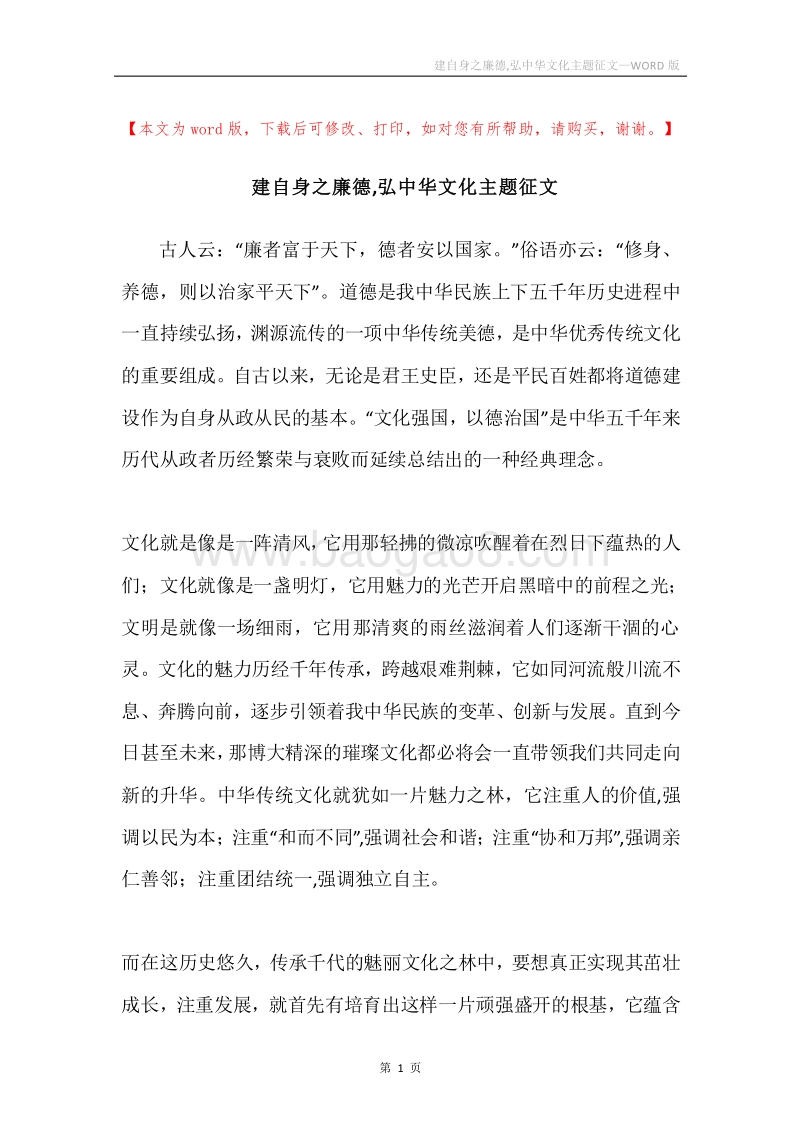 建自身之廉德,弘中华文化主题征文.docx_第1页