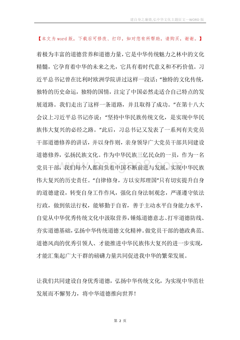 建自身之廉德,弘中华文化主题征文.docx_第2页