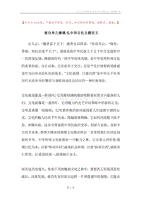 建自身之廉德,弘中华文化主题征文.docx