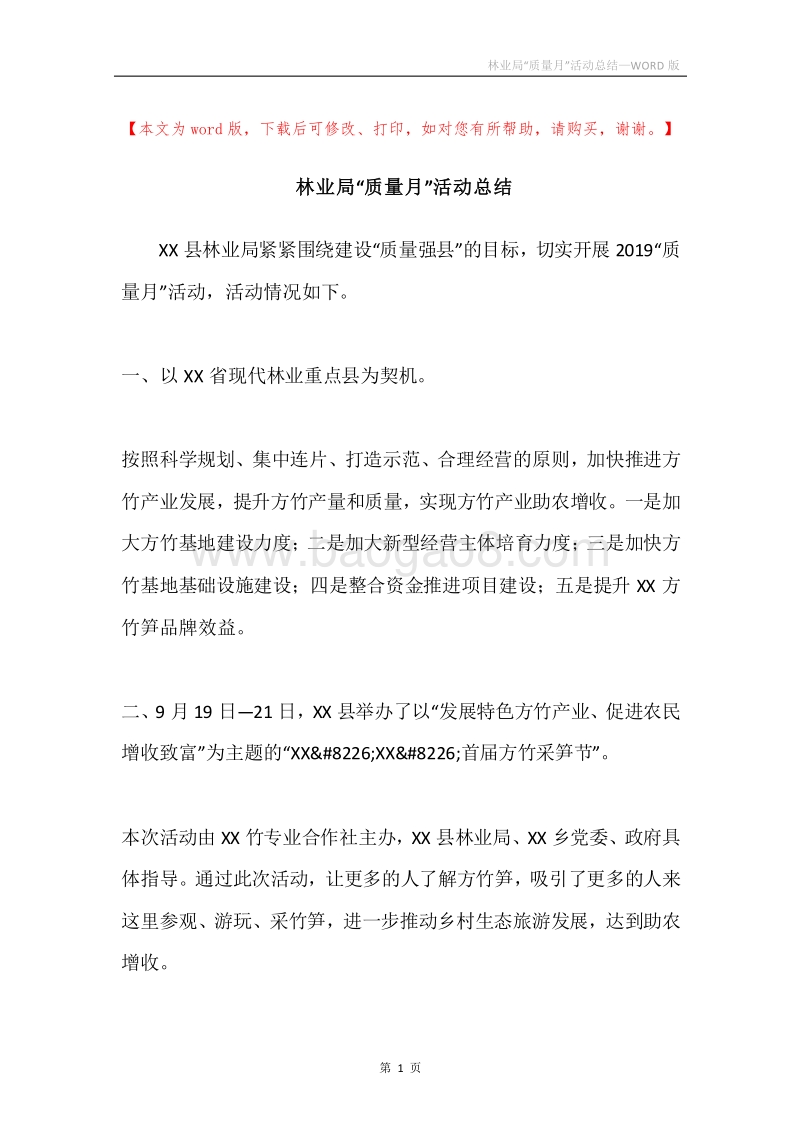 林业局“质量月”活动总结.docx_第1页