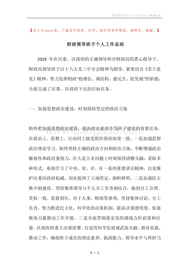 财政领导班子个人工作总结.docx_第1页
