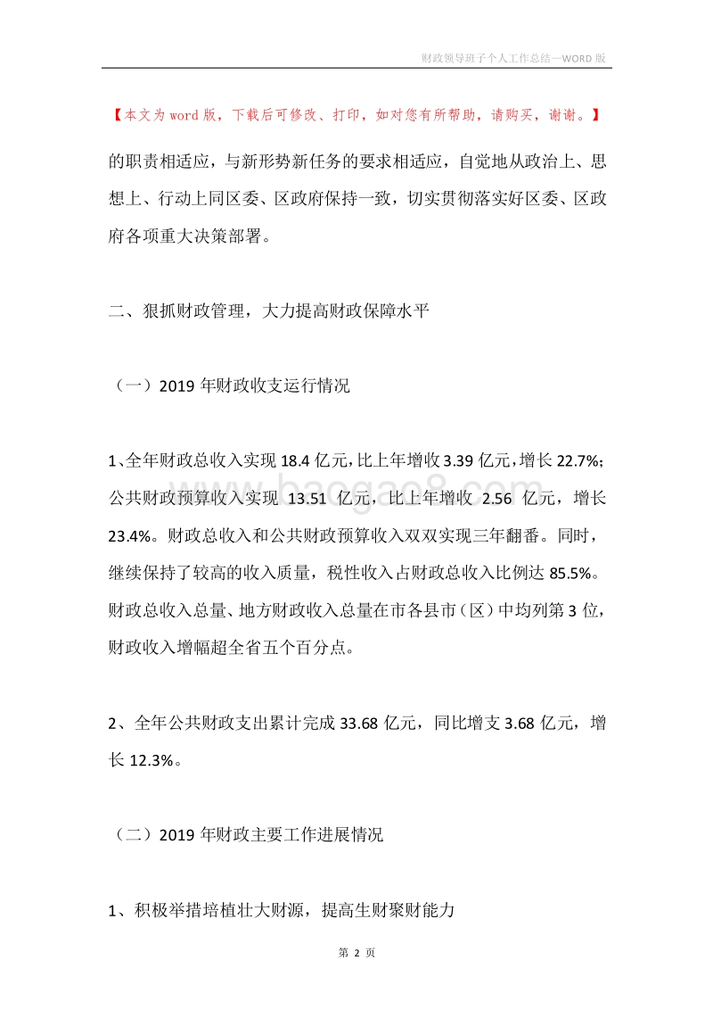 财政领导班子个人工作总结.docx_第2页