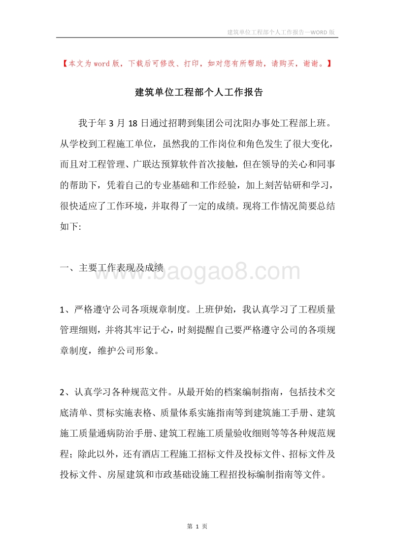 建筑单位工程部个人工作报告.docx_第1页