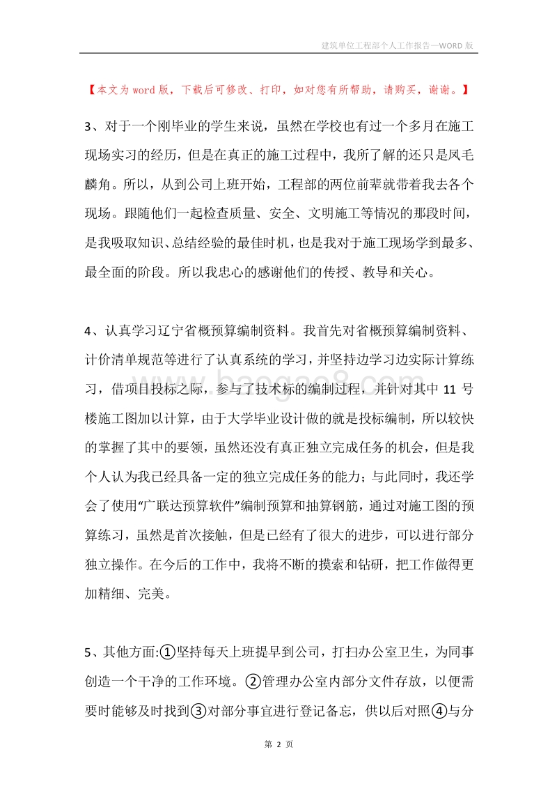 建筑单位工程部个人工作报告.docx_第2页