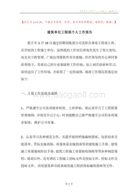 建筑单位工程部个人工作报告.docx