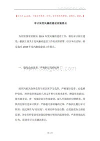 审计局党风廉政建设实施要点.docx