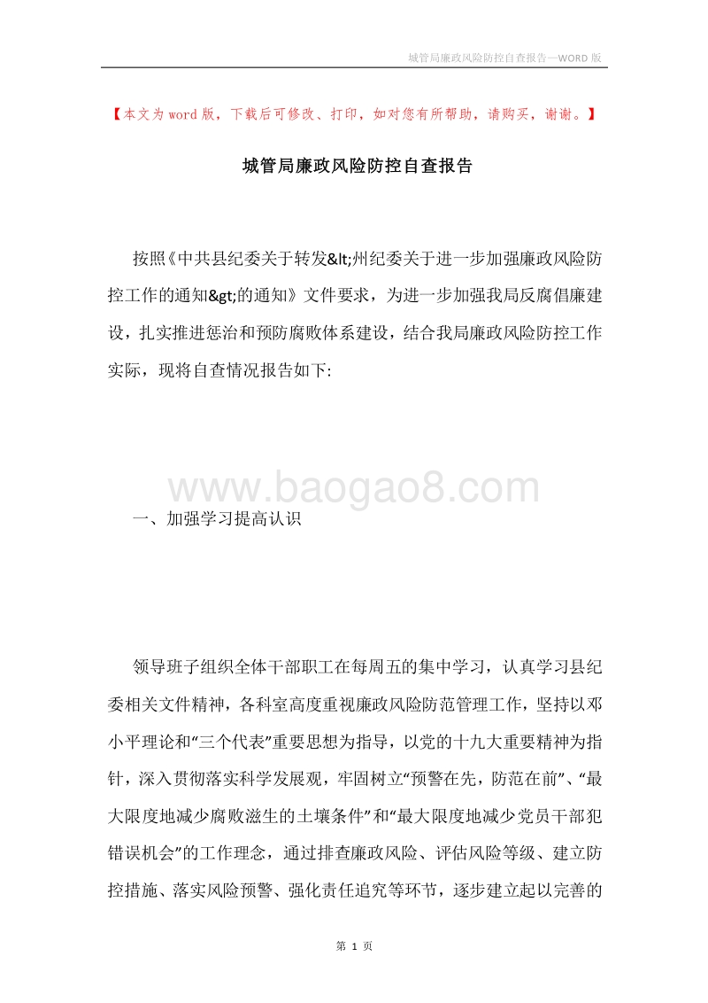 城管局廉政风险防控自查报告.docx_第1页