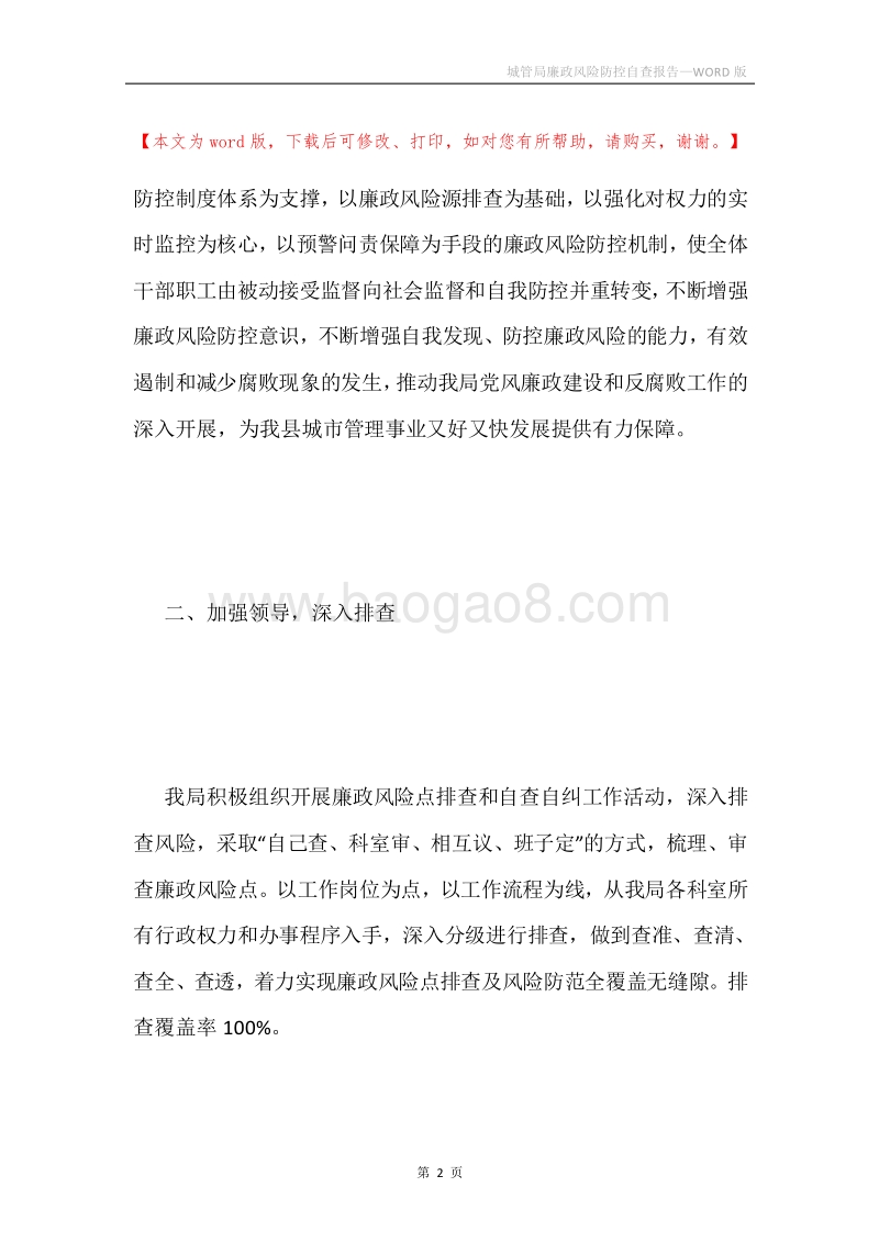 城管局廉政风险防控自查报告.docx_第2页