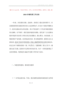 2019乡镇党委工作总结.docx