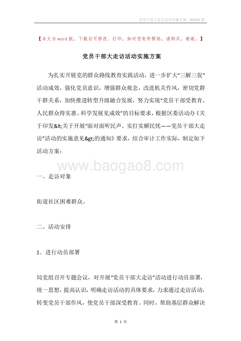 党员干部大走访活动实施方案.docx_第1页