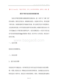 党员干部大走访活动实施方案.docx