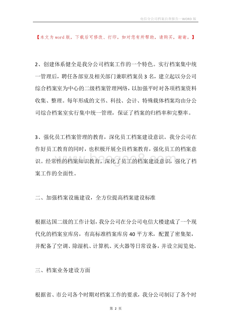 电信分公司档案自查报告.docx_第2页