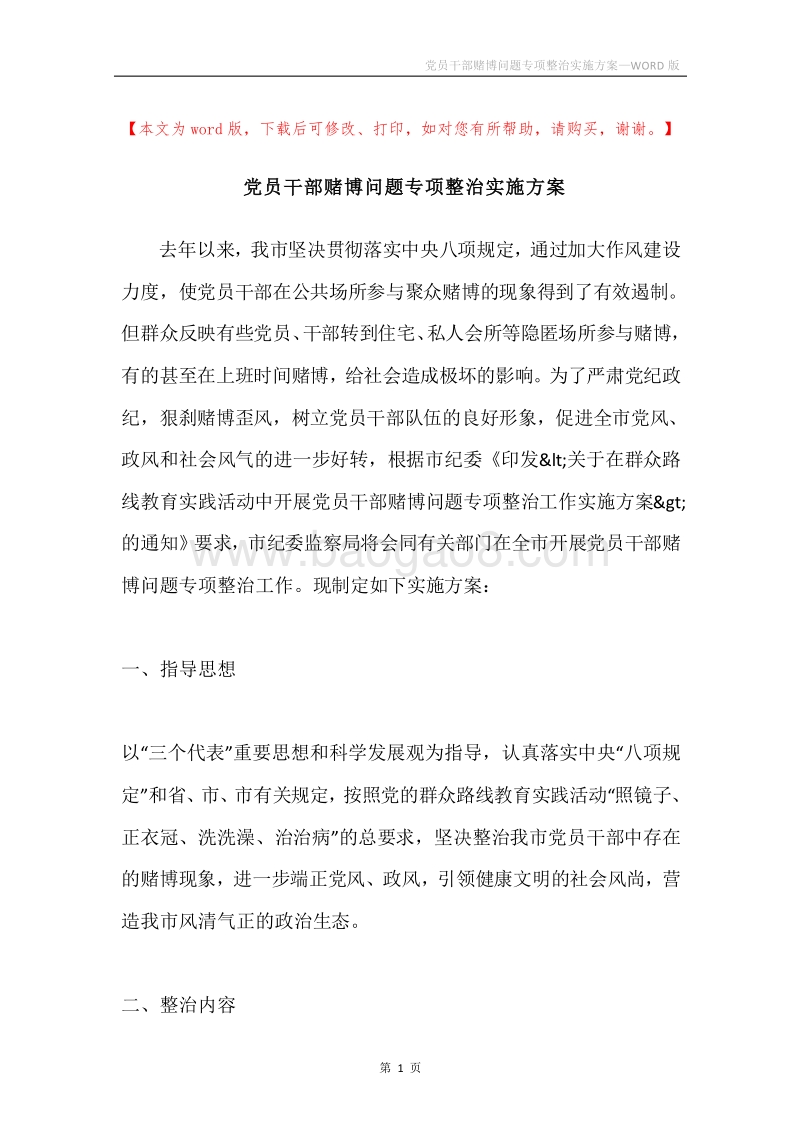 党员干部赌博问题专项整治实施方案.docx_第1页