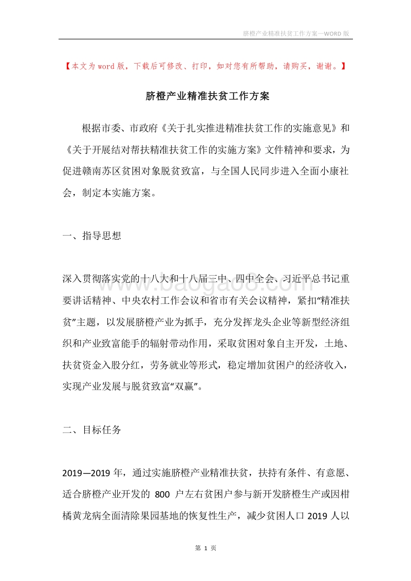脐橙产业精准扶贫工作方案.docx_第1页