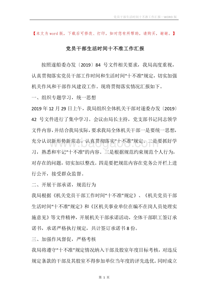党员干部生活时间十不准工作汇报.docx_第1页
