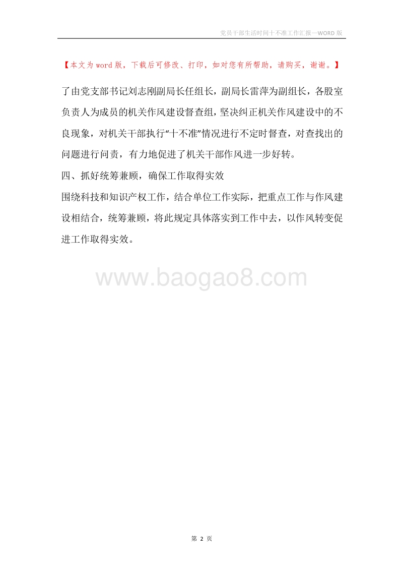 党员干部生活时间十不准工作汇报.docx_第2页