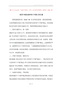 党员干部生活时间十不准工作汇报.docx