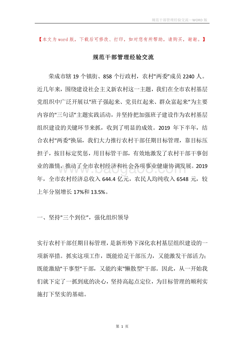 规范干部管理经验交流.docx_第1页