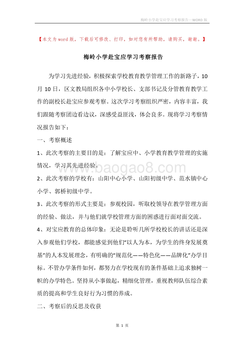 梅岭小学赴宝应学习考察报告.docx_第1页