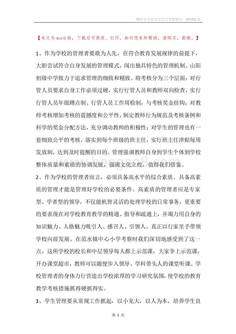 梅岭小学赴宝应学习考察报告.docx_第2页