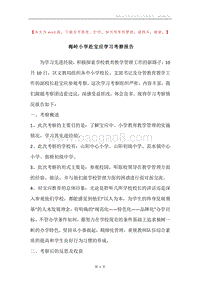 梅岭小学赴宝应学习考察报告.docx