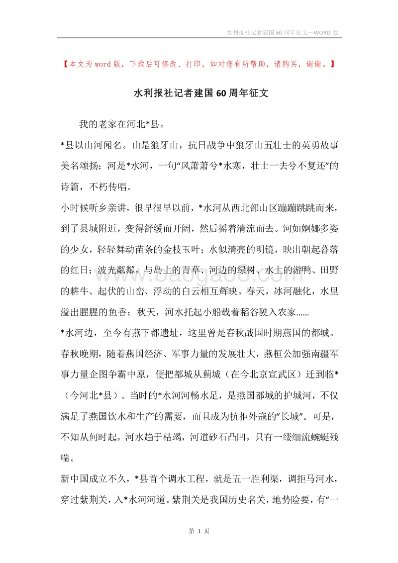 水利报社记者建国60周年征文.docx_第1页