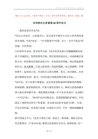水利报社记者建国60周年征文.docx