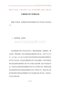 扫黑除恶专项斗争情况总结.docx