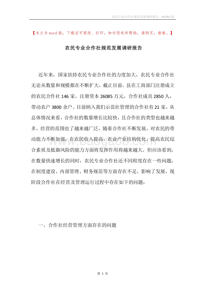 农民专业合作社规范发展调研报告.docx_第1页