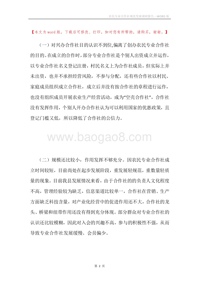 农民专业合作社规范发展调研报告.docx_第2页