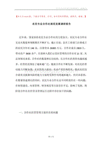 农民专业合作社规范发展调研报告.docx