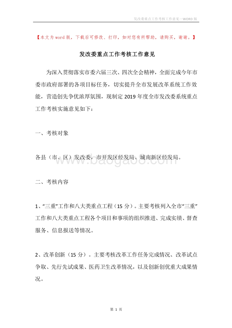 发改委重点工作考核工作意见.docx_第1页