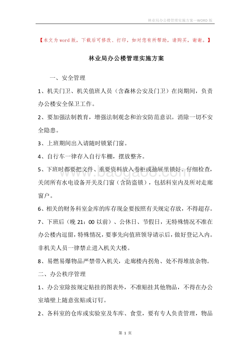 林业局办公楼管理实施方案.docx_第1页
