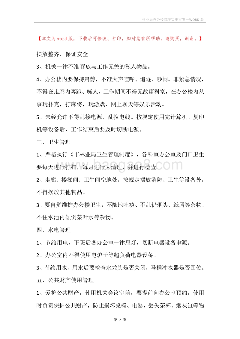 林业局办公楼管理实施方案.docx_第2页