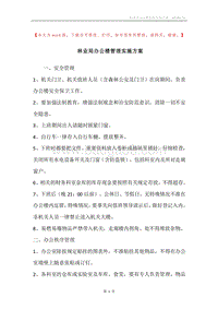 林业局办公楼管理实施方案.docx