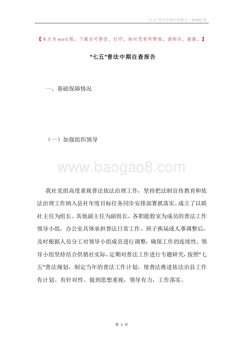 “七五”普法中期自查报告.docx_第1页