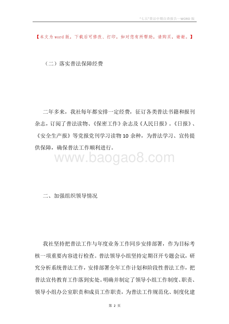 “七五”普法中期自查报告.docx_第2页