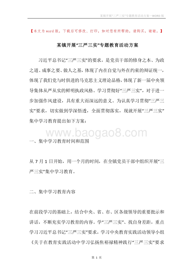 某镇开展“三严三实”专题教育活动方案.docx_第1页