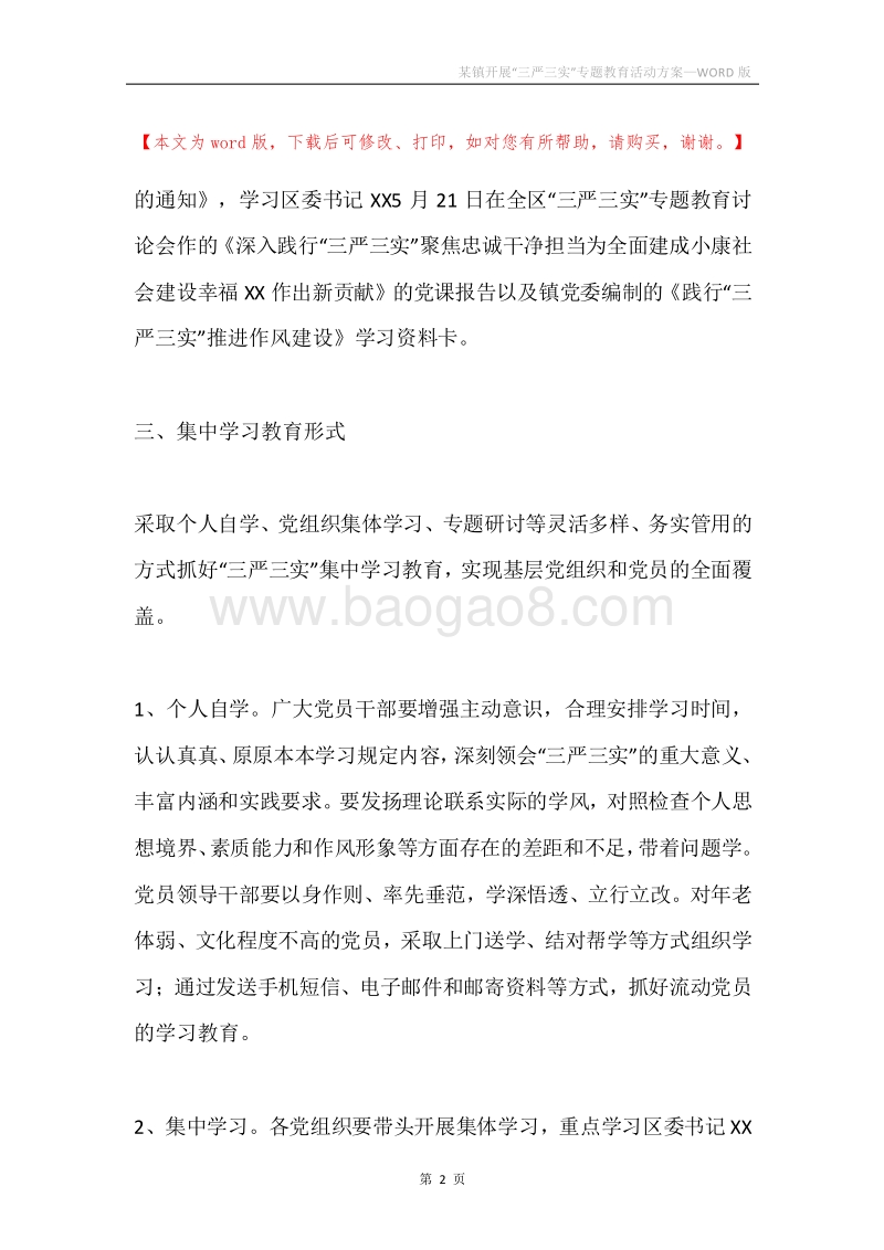 某镇开展“三严三实”专题教育活动方案.docx_第2页