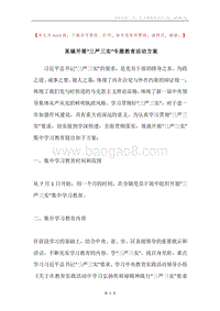 某镇开展“三严三实”专题教育活动方案.docx