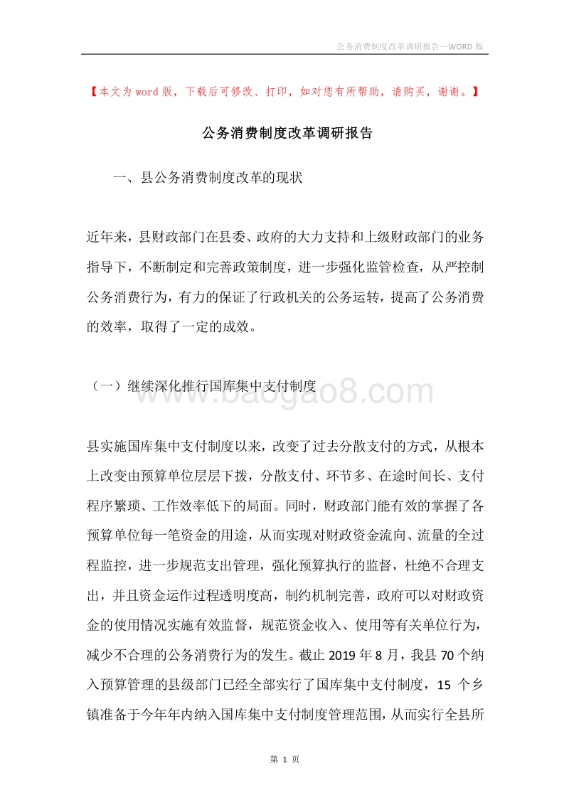 公务消费制度改革调研报告.docx_第1页