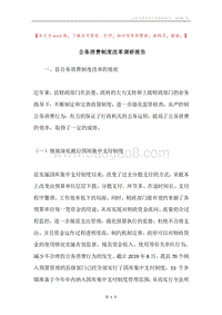 公务消费制度改革调研报告.docx