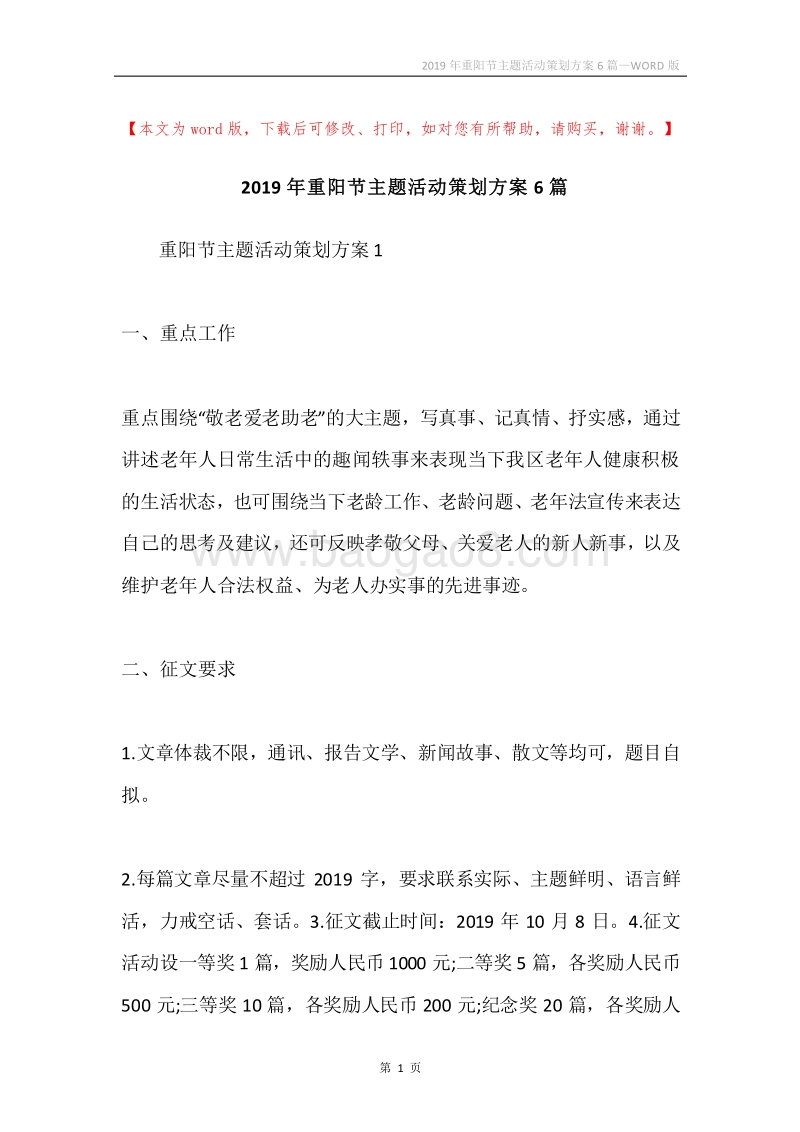 2019年重阳节主题活动策划方案6篇.docx_第1页