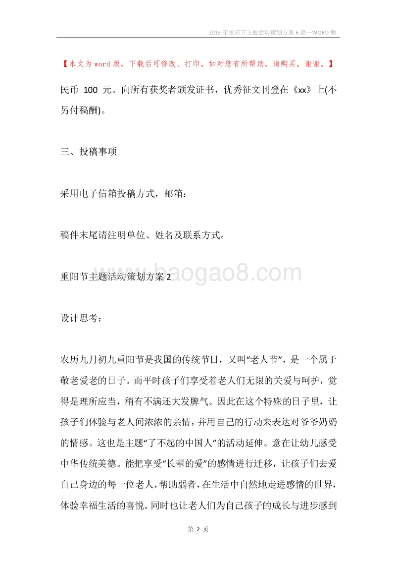 2019年重阳节主题活动策划方案6篇.docx_第2页