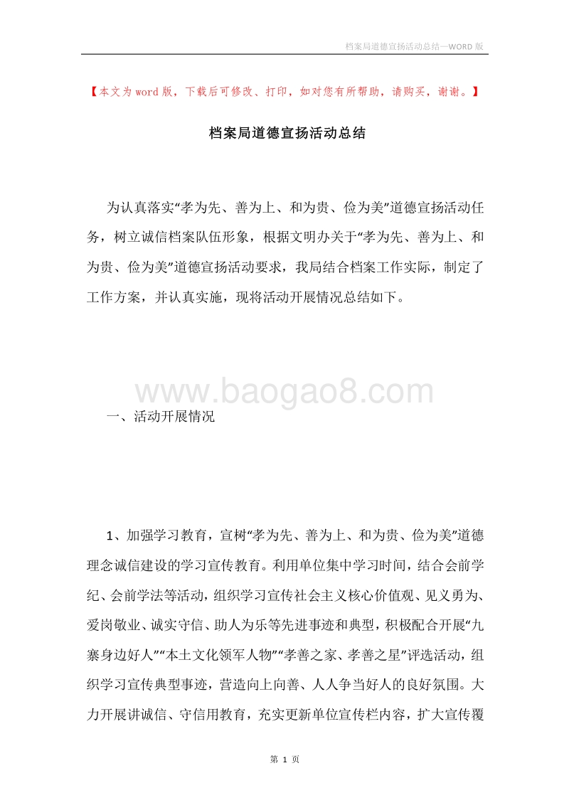 档案局道德宣扬活动总结.docx_第1页