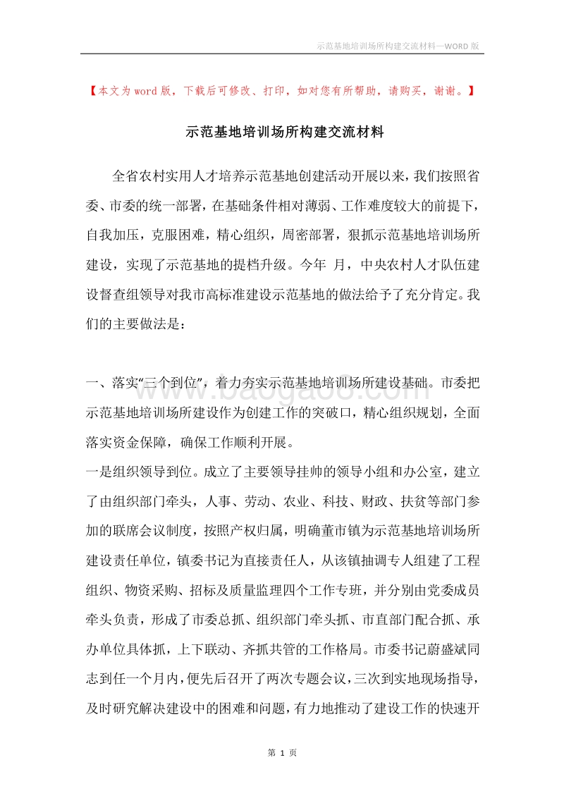 示范基地培训场所构建交流材料.docx_第1页