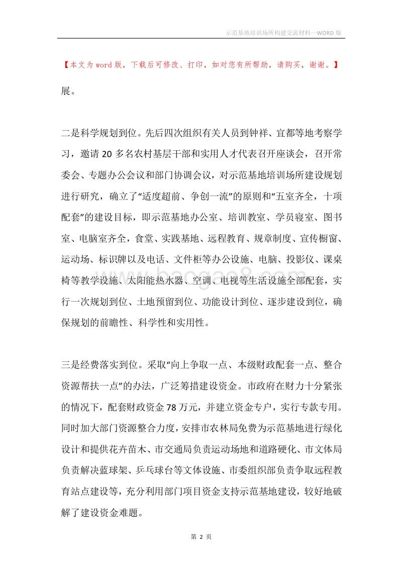 示范基地培训场所构建交流材料.docx_第2页