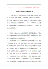 示范基地培训场所构建交流材料.docx
