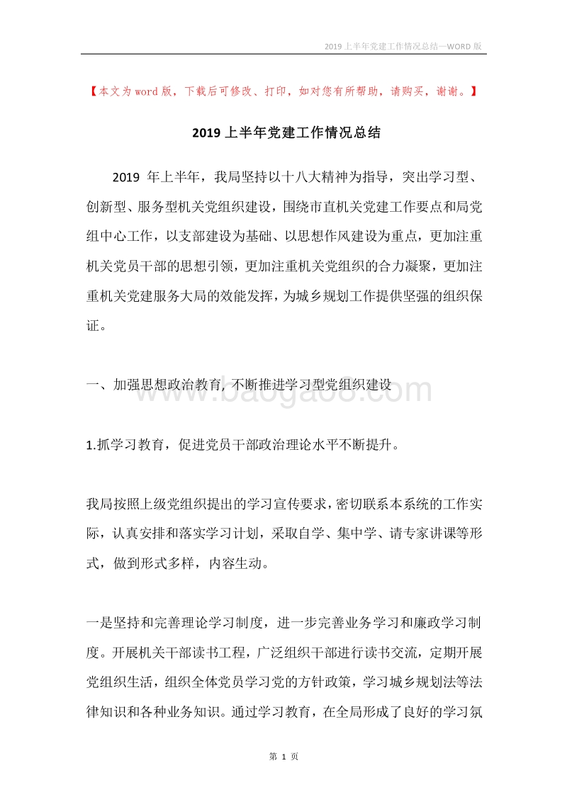 2019上半年党建工作情况总结.docx_第1页