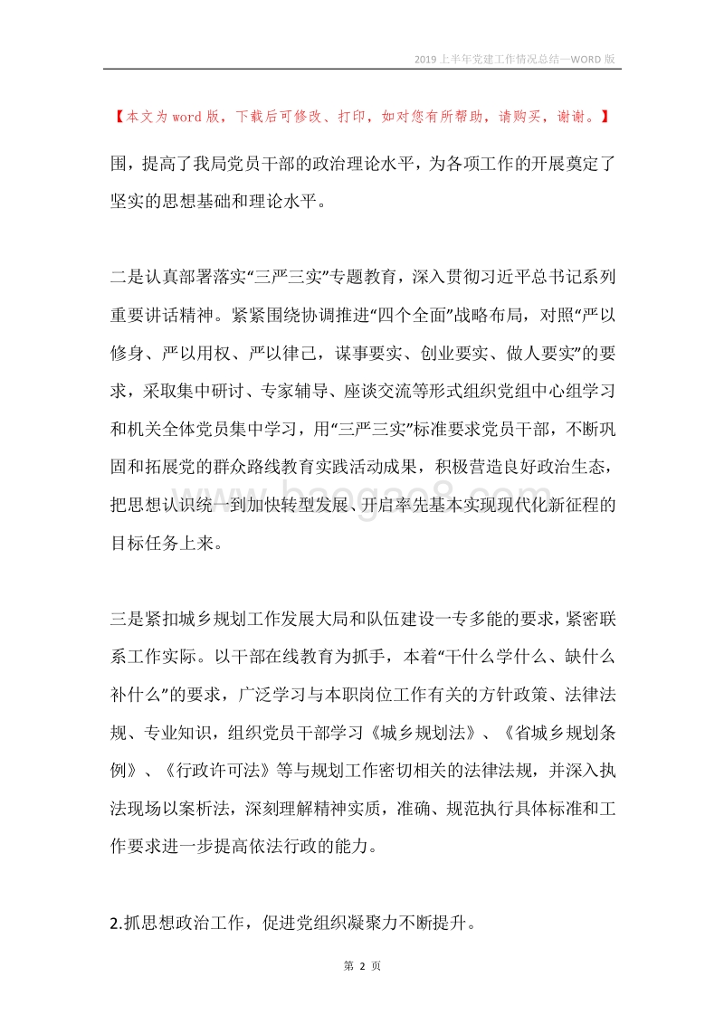 2019上半年党建工作情况总结.docx_第2页